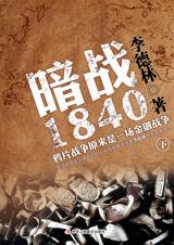 暗战1840：鸦片战争背后的真相(下)在线阅读