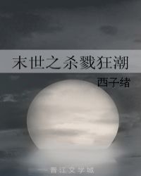 末世之杀戮狂潮在线阅读