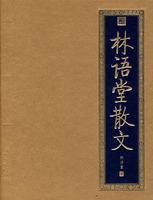 林语堂散文在线阅读